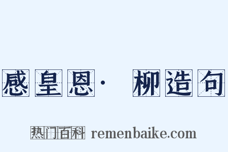 感皇恩·柳造句是什么意思的图片